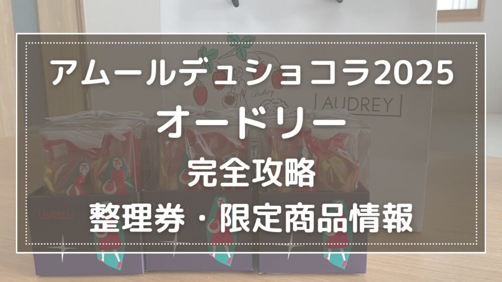 2025チケット】名古屋アムールデュショコラ*オードリー*攻略！整理(入場)券・予約方法徹底ガイド | ぐるめるプラス