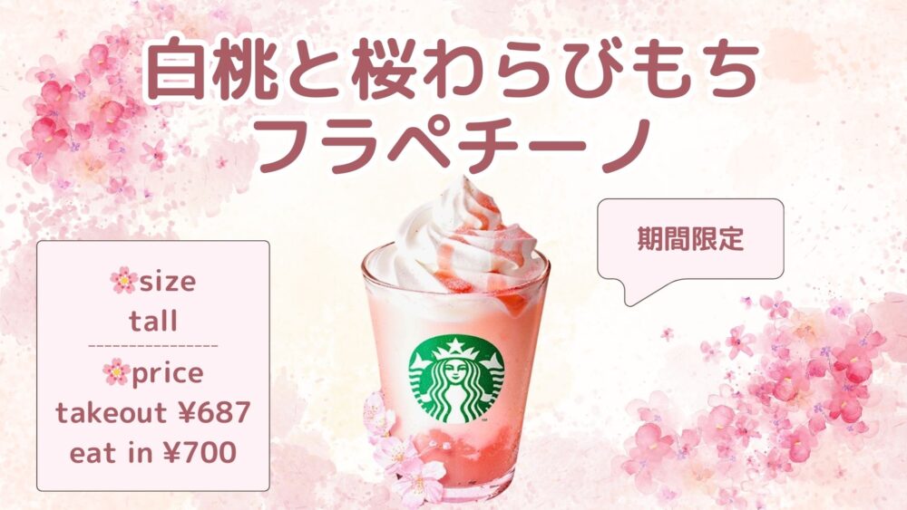 【スタバ新作】白桃と桜わらびもちフラペチーノのカロリー|低カロリーカスタムも | ぐるめるプラス